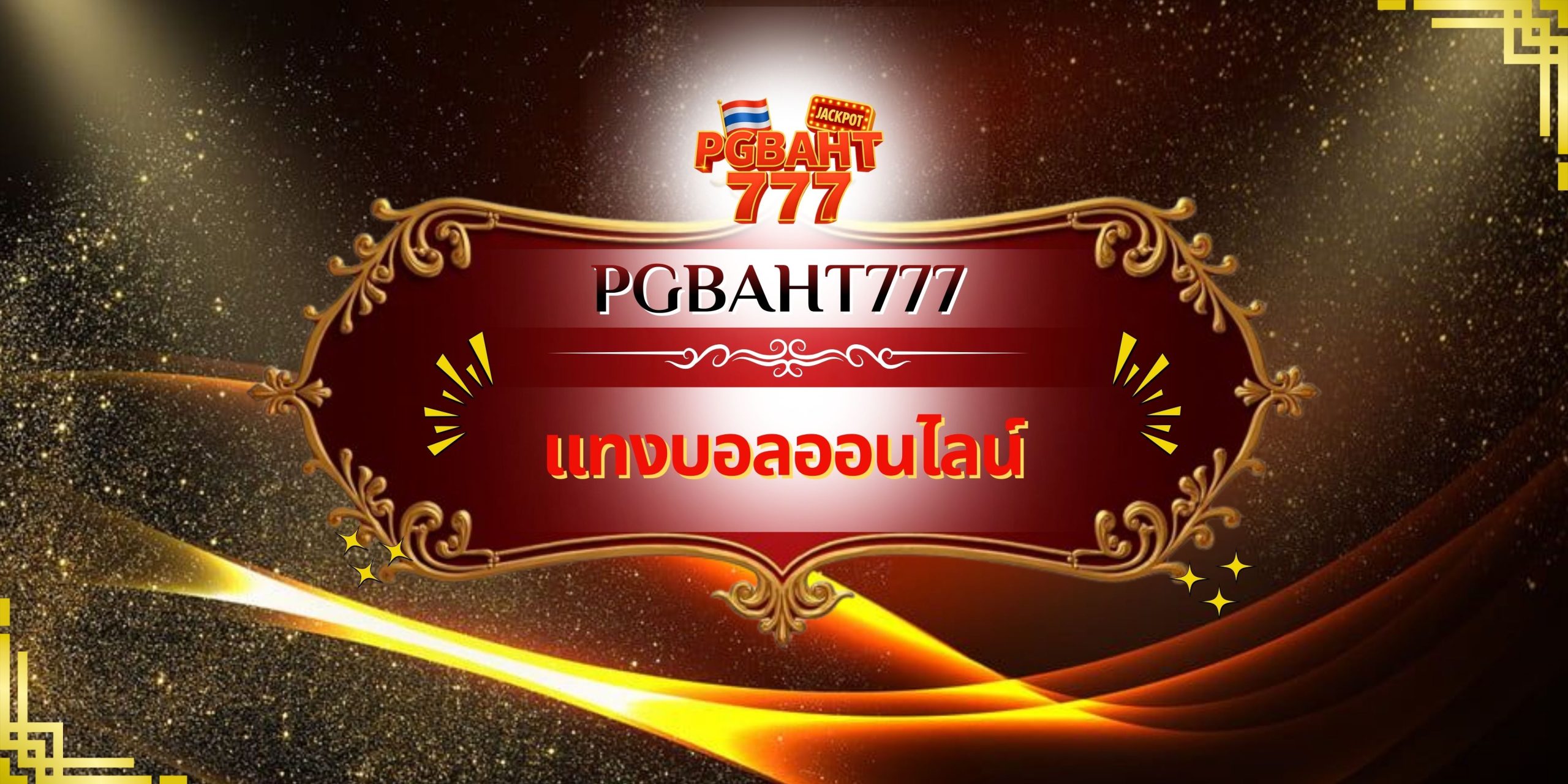 แทงบอลออนไลน์