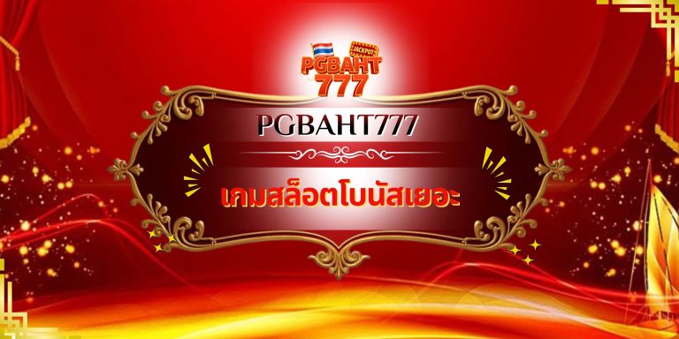 เกมสล็อตโบนัสเยอะ