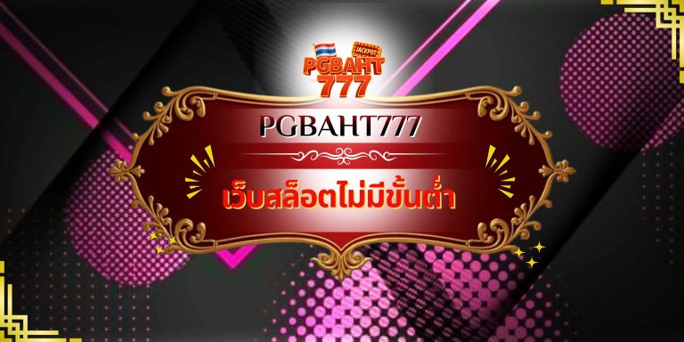 เว็บสล็อตไม่มีขั้นต่ำ