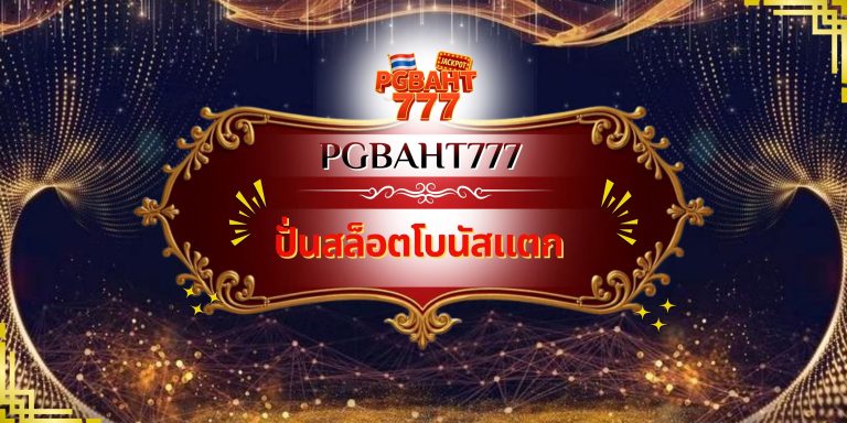 ปั่นสล็อตโบนัสแตก