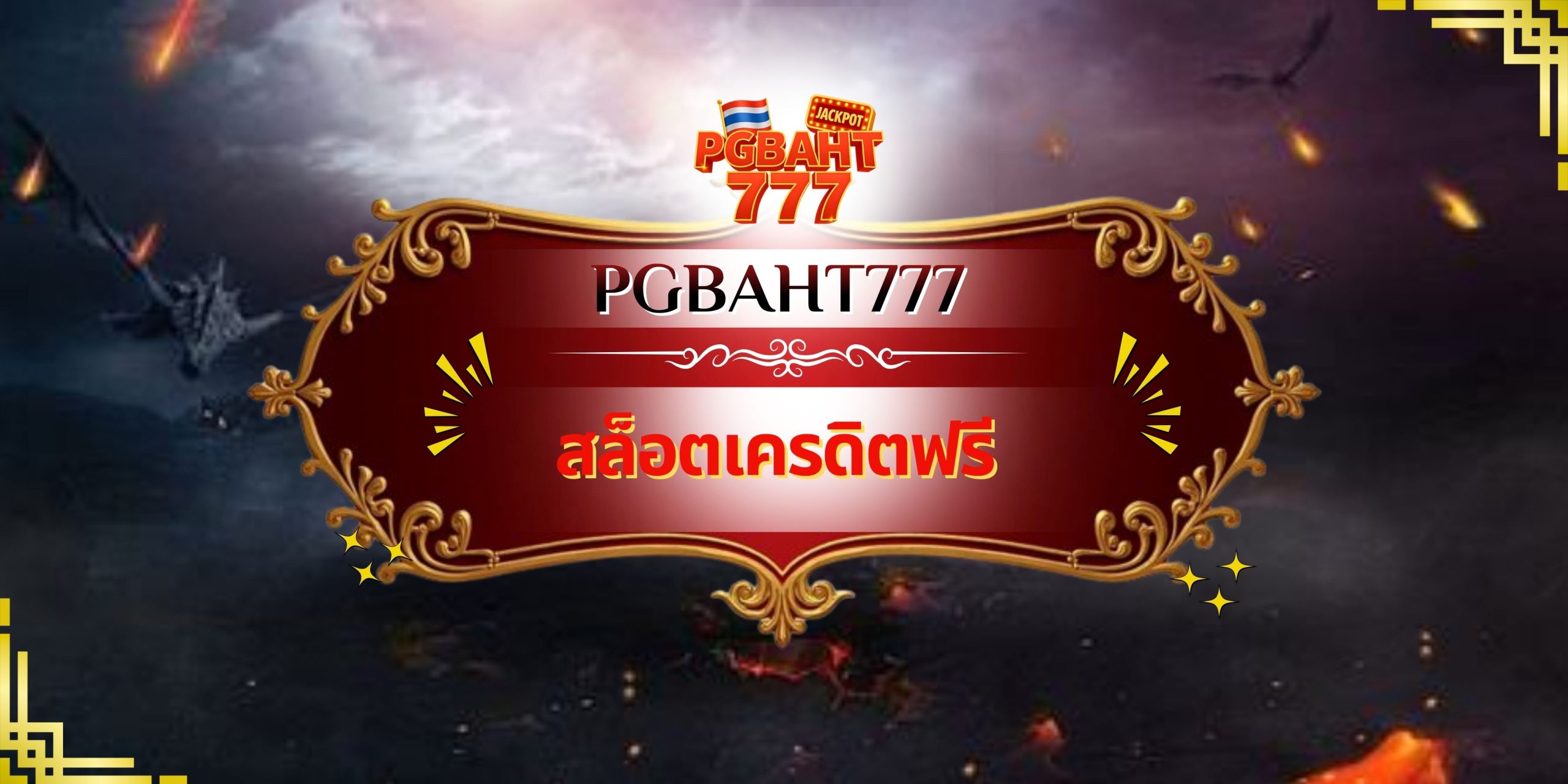 สล็อตเครดิตฟรี