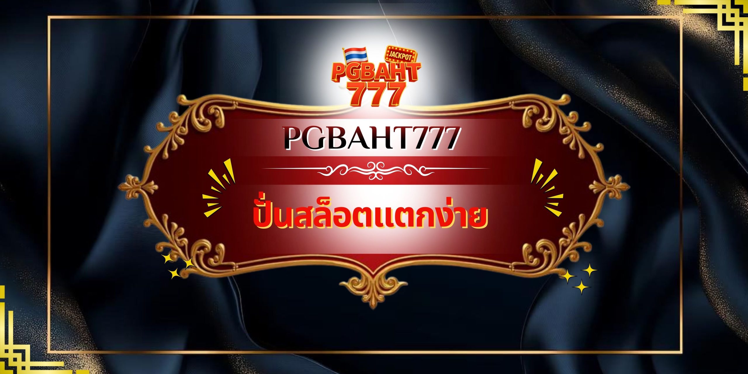 ปั่นสล็อตแตกง่าย