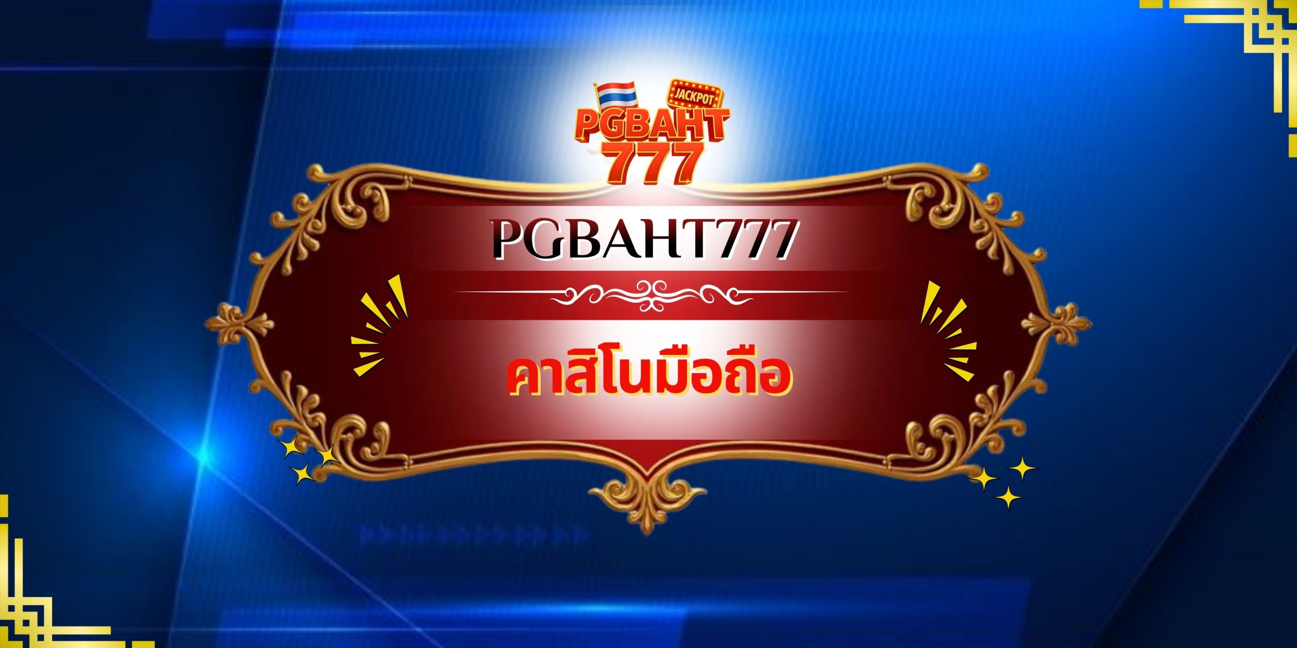 คาสิโนมือถือ