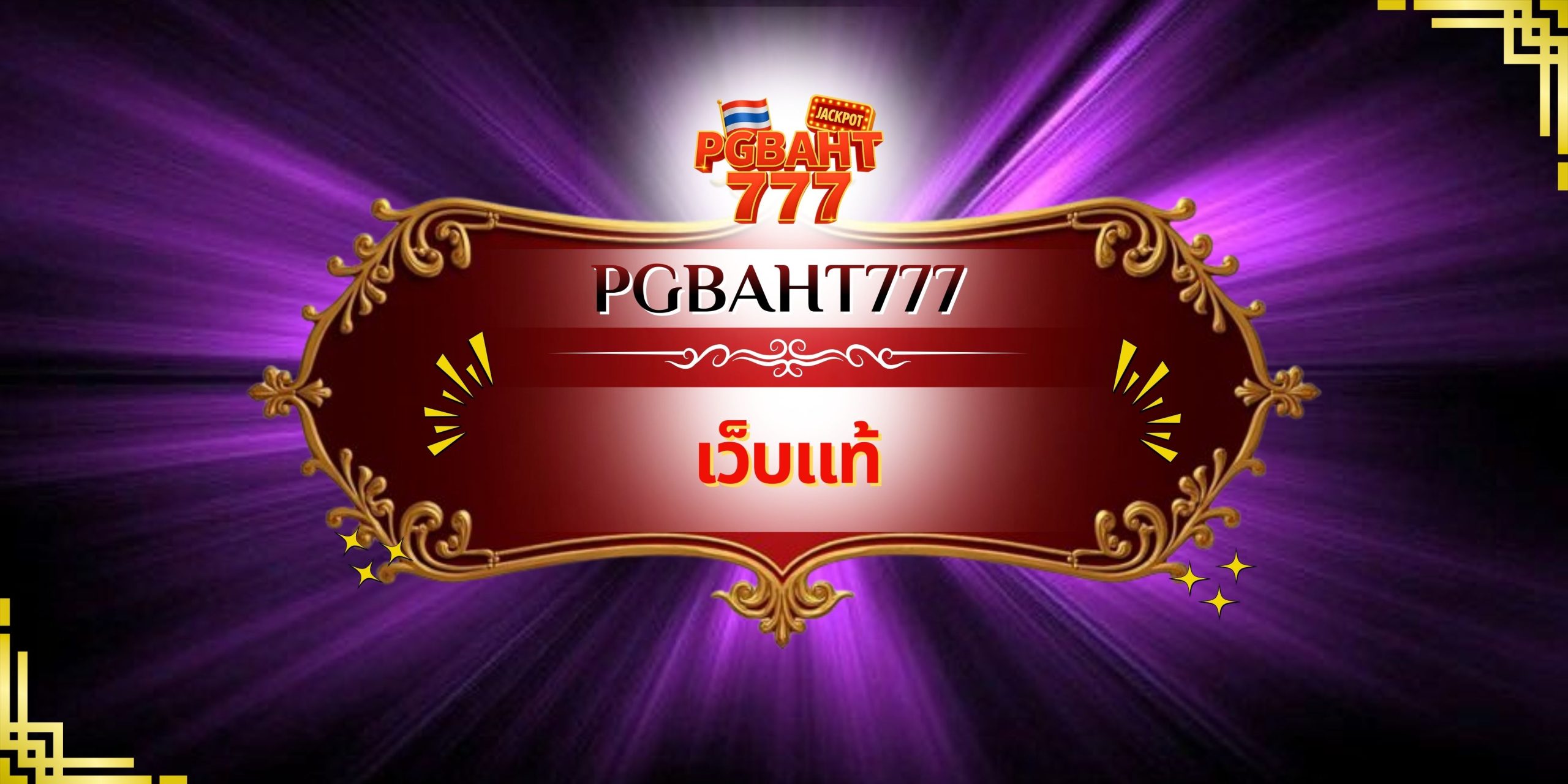 เว็บแท้