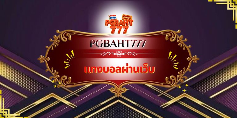 แทงบอลผ่านเว็บ
