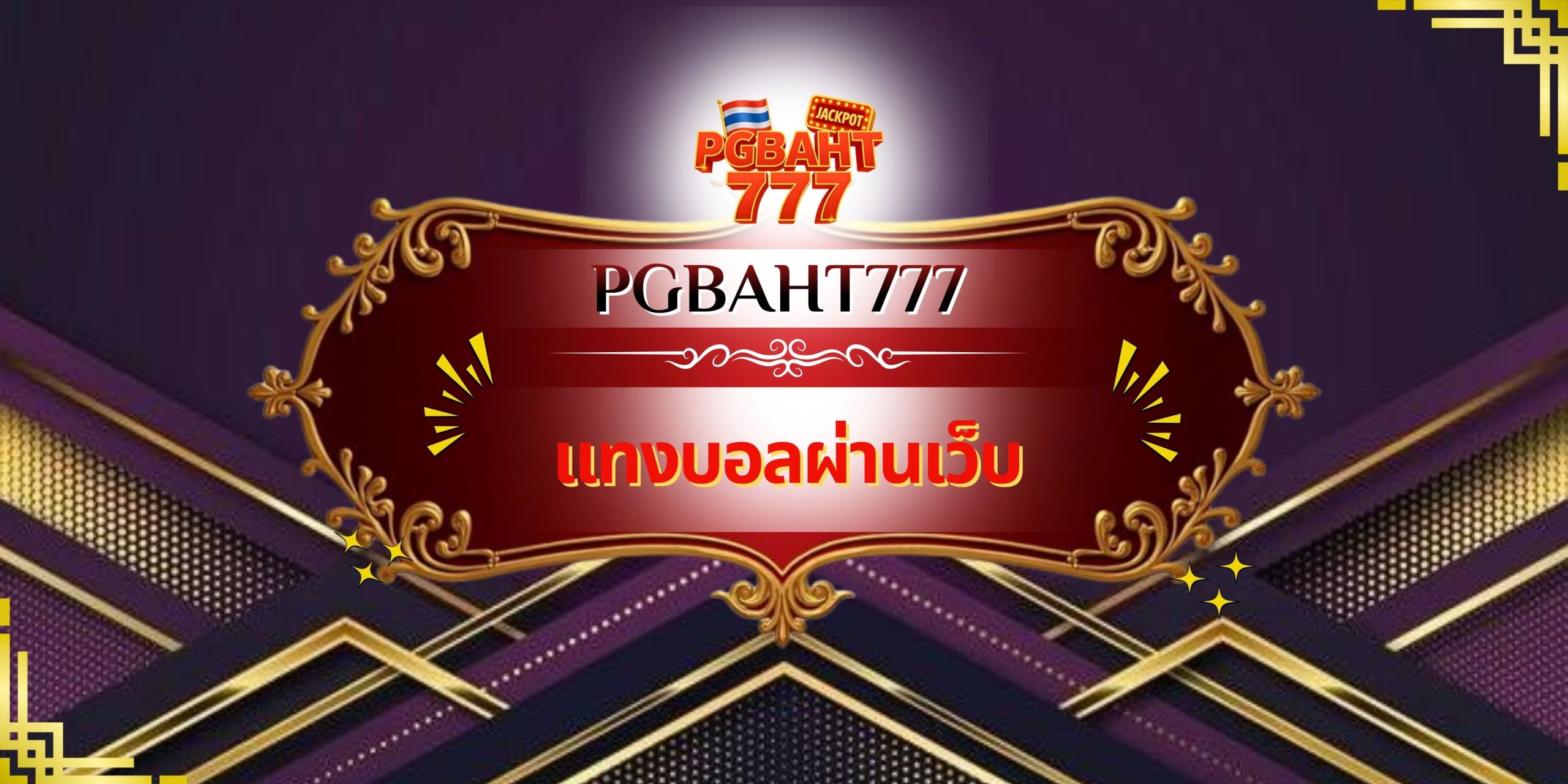 แทงบอลผ่านเว็บ