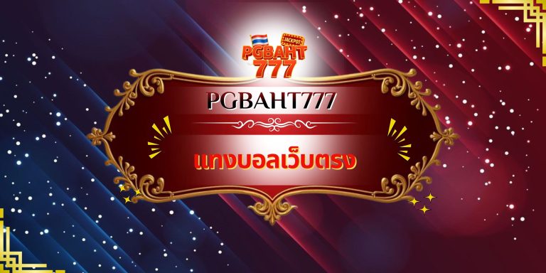 แทงบอลเว็บตรง