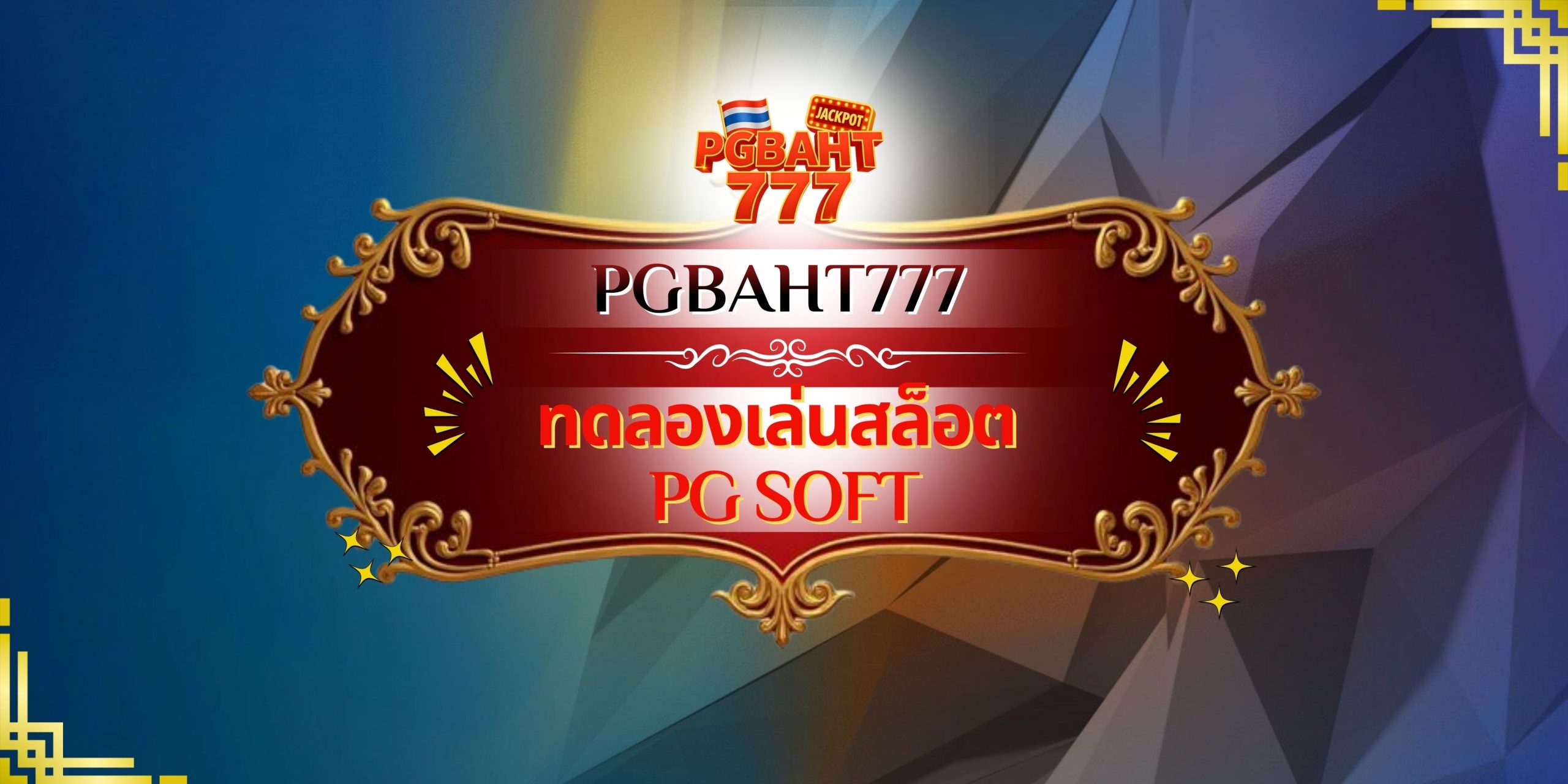 ทดลองเล่นสล็อต PG SOFT