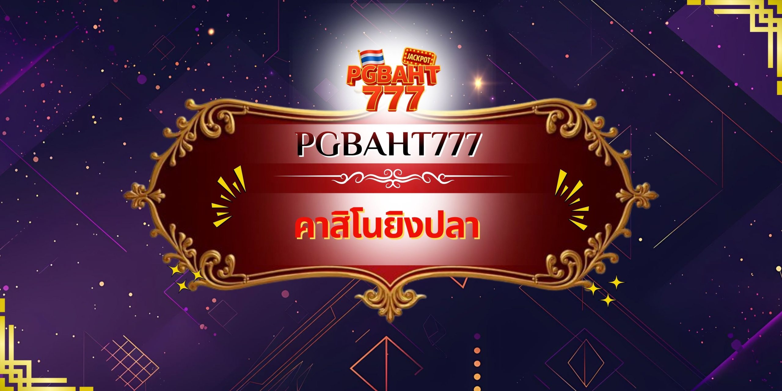 คาสิโนยิงปลา