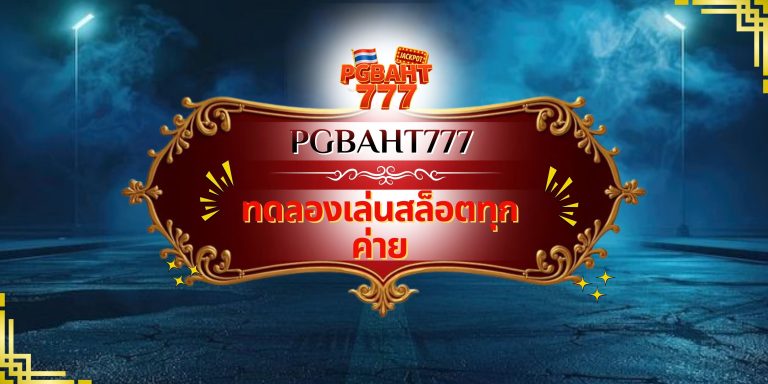 ทดลองเล่นสล็อตทุกค่าย
