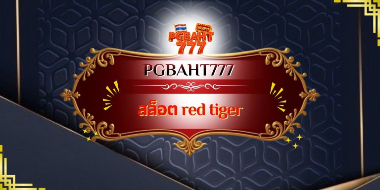 สล็อต red tiger