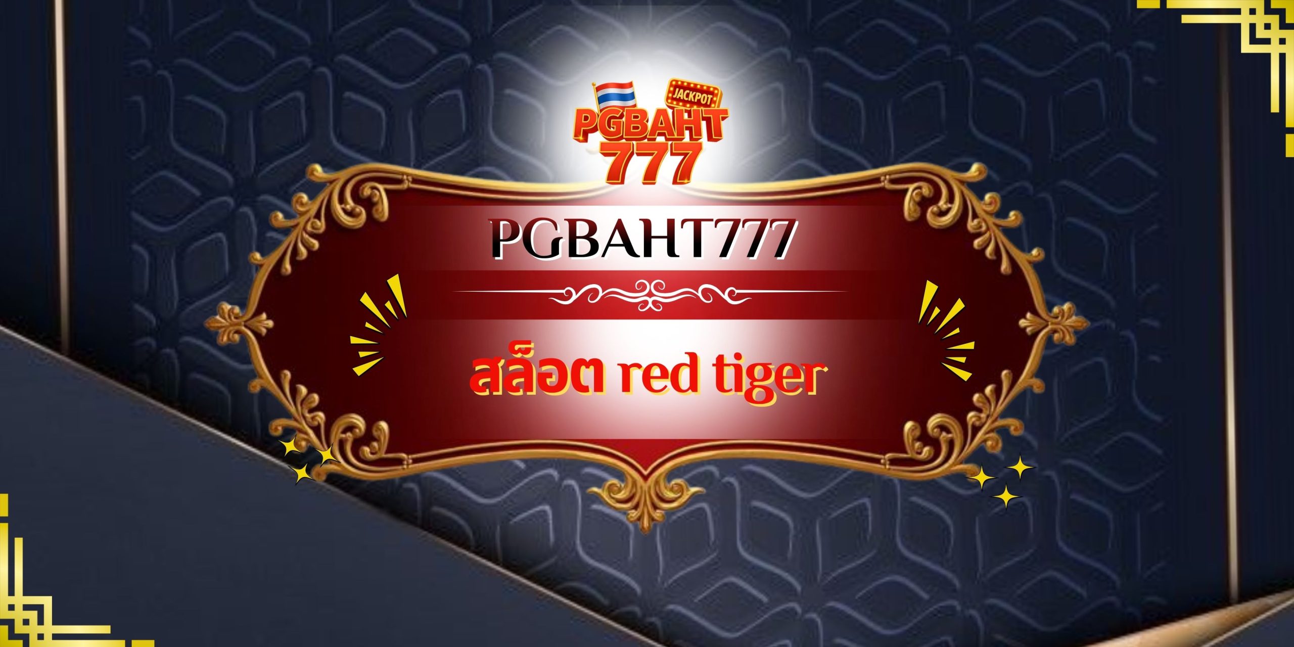 สล็อต red tiger
