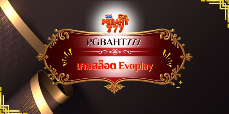 เกมสล็อต Evoplay