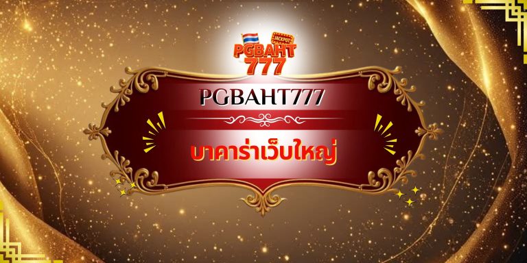 บาคาร่าเว็บใหญ่
