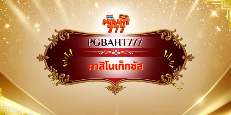 คาสิโนเท็กซัส