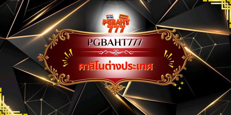 คาสิโนต่างประเทศ
