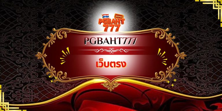 เว็บตรง
