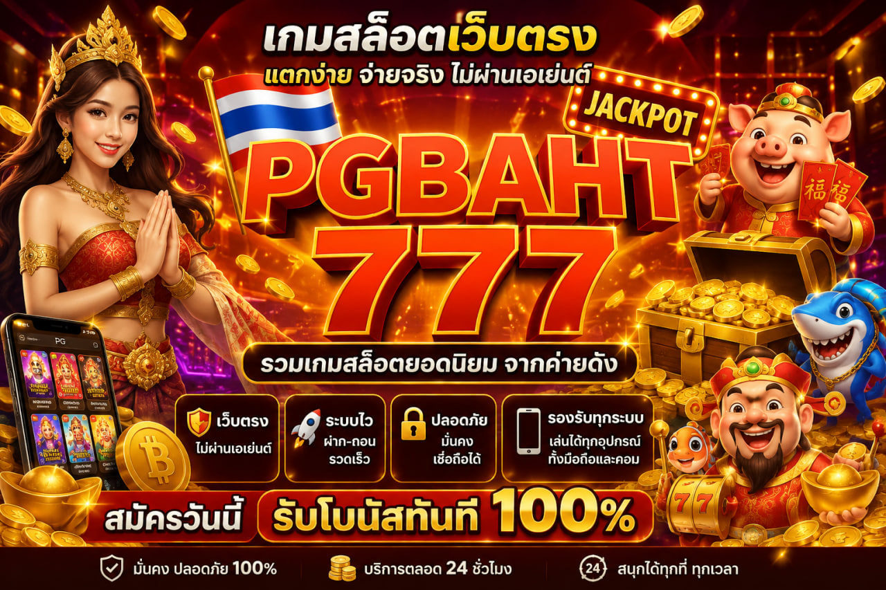 เกมสล็อตเว็บตรง