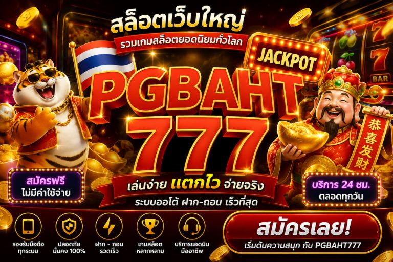 สล็อตเว็บใหญ่