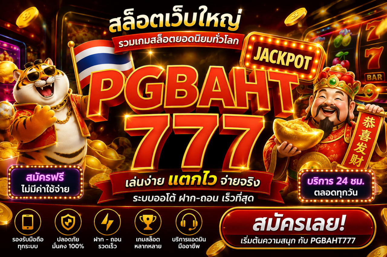 สล็อตเว็บใหญ่