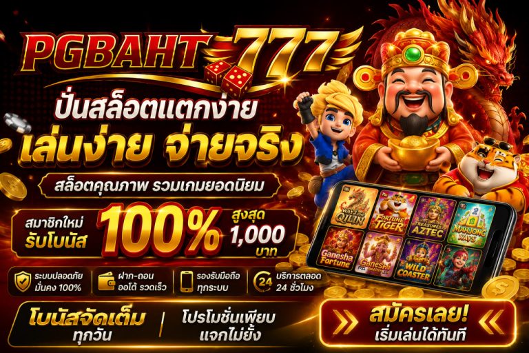 ปั่นสล็อตแตกง่าย
