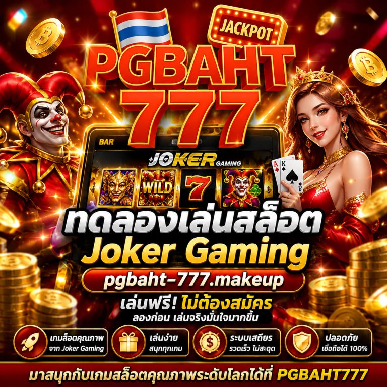 ทดลองเล่นสล็อต Joker Gaming